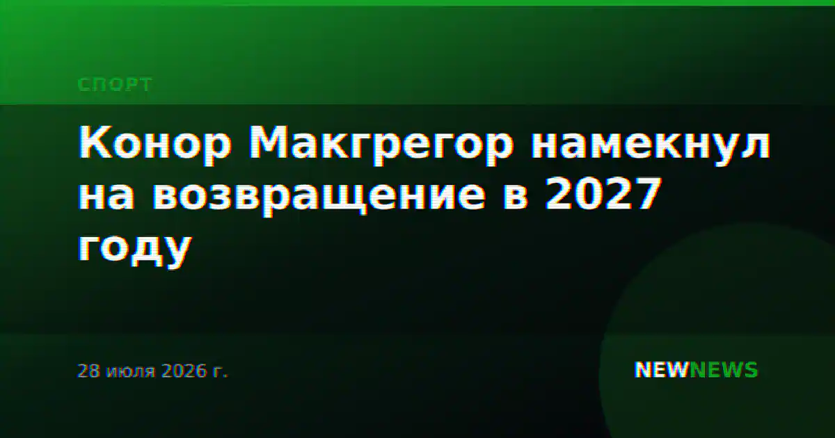 Конор Макгрегор намекнул на возвращение в 2027 году