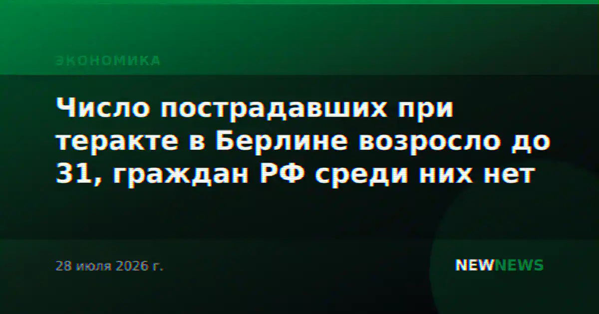 Число пострадавших при теракте в Берлине возросло до 31, граждан РФ среди них нет