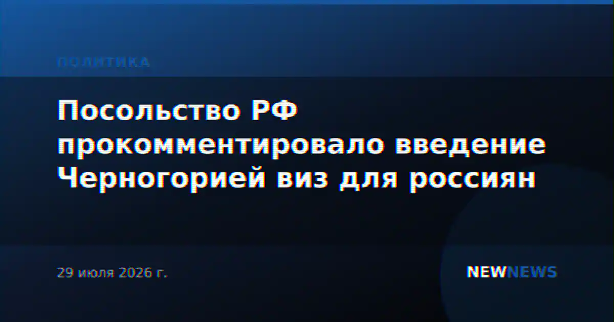 Посольство РФ прокомментировало введение Черногорией виз для россиян