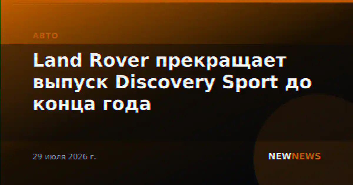 Land Rover прекращает выпуск Discovery Sport до конца года