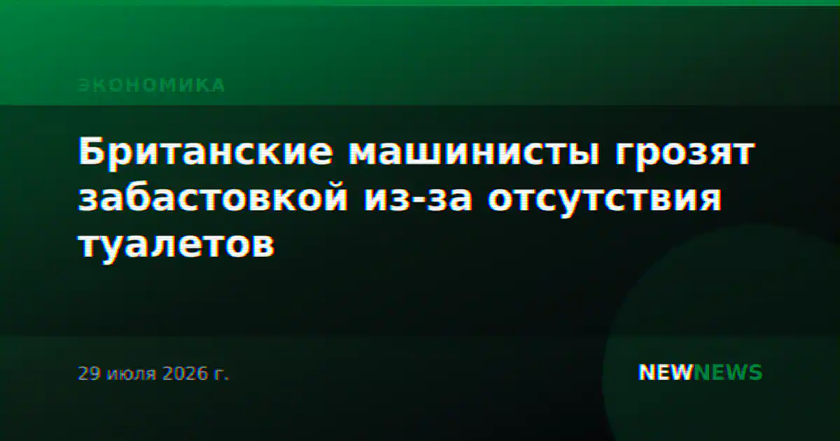 Британские машинисты грозят забастовкой из-за отсутствия туалетов