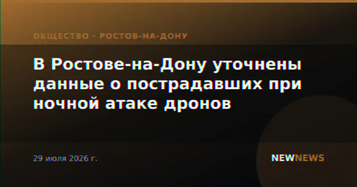 В Ростове-на-Дону уточнены данные о пострадавших при ночной атаке дронов