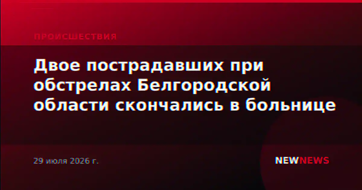 Двое пострадавших при обстрелах Белгородской области скончались в больнице