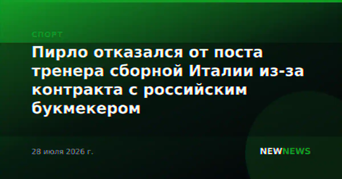 Пирло отказался от поста тренера сборной Италии из-за контракта с российским букмекером