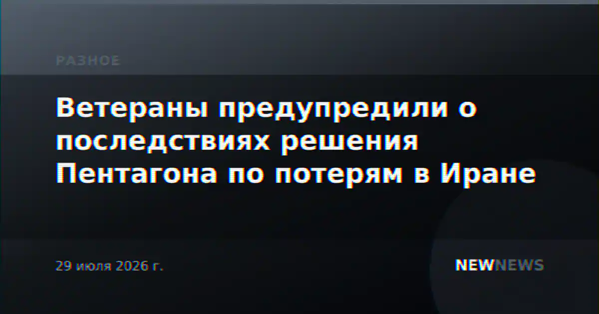 Ветераны предупредили о последствиях решения Пентагона по потерям в Иране