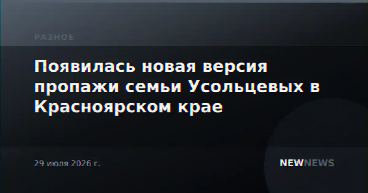 Появилась новая версия пропажи семьи Усольцевых в Красноярском крае