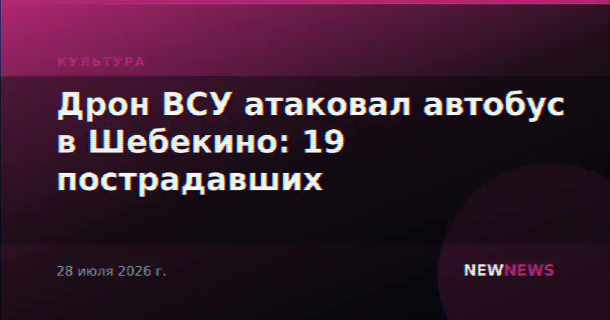 Дрон ВСУ атаковал автобус в Шебекино: 19 пострадавших