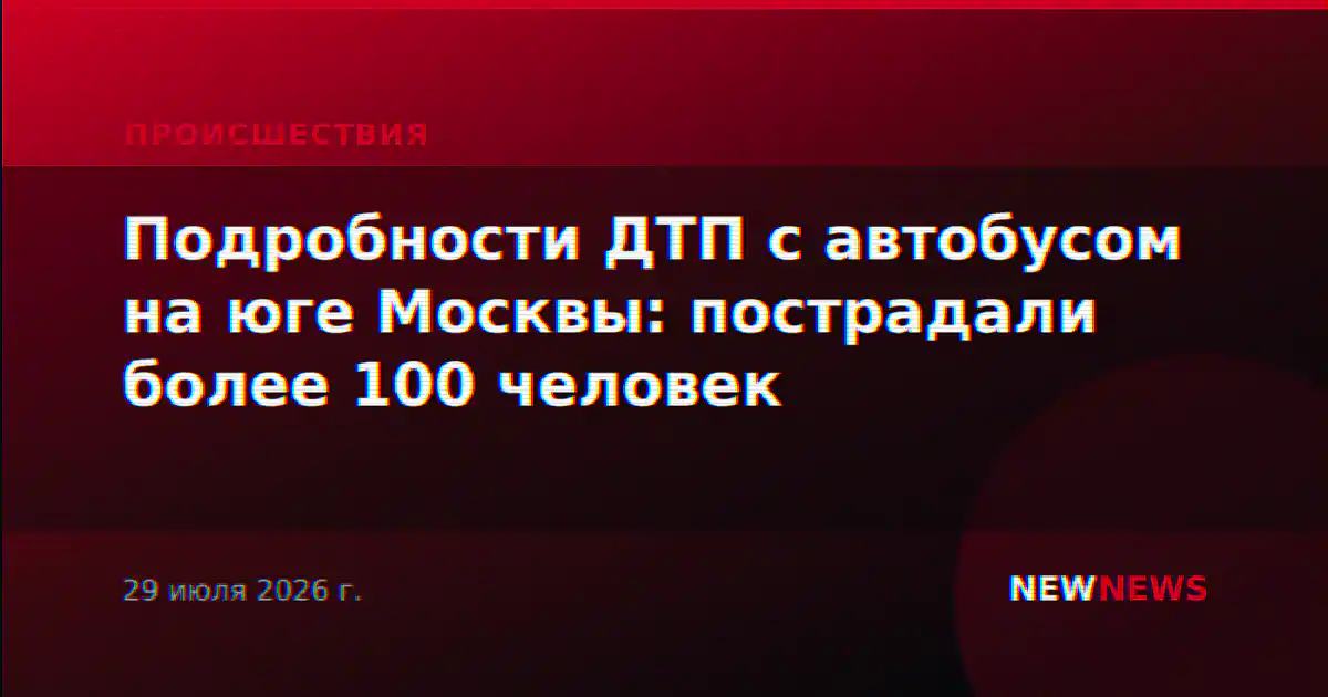 Подробности ДТП с автобусом на юге Москвы: пострадали более 100 человек