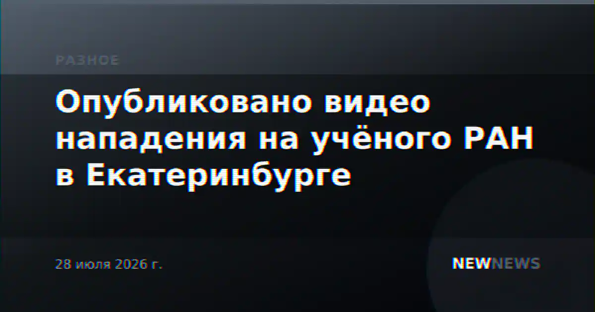 Опубликовано видео нападения на учёного РАН в Екатеринбурге