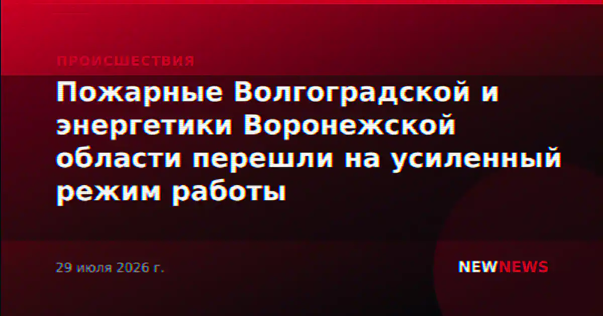 Пожарные Волгоградской и энергетики Воронежской области перешли на усиленный режим работы