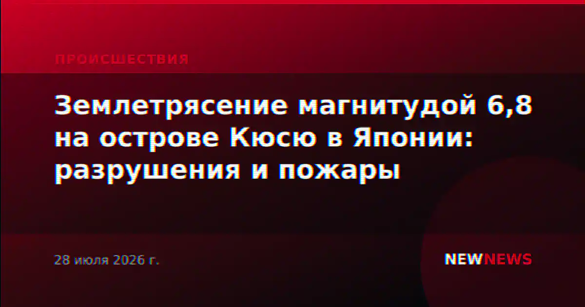 Землетрясение магнитудой 6,8 на острове Кюсю в Японии: разрушения и пожары