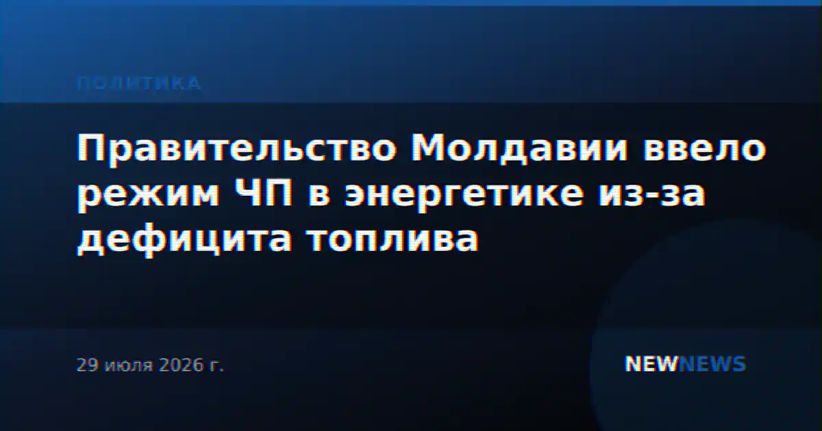 Правительство Молдавии ввело режим ЧП в энергетике из-за дефицита топлива