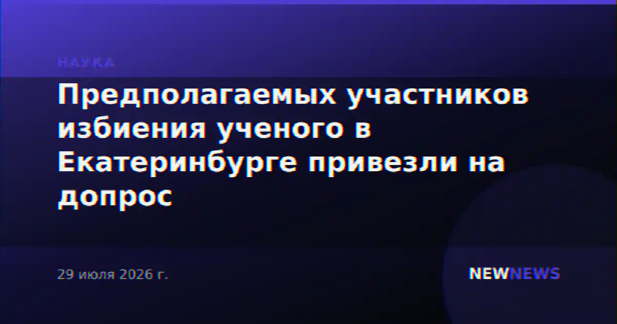 Предполагаемых участников избиения ученого в Екатеринбурге привезли на допрос