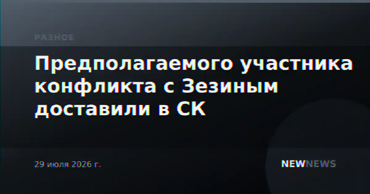 Предполагаемого участника конфликта с Зезиным доставили в СК