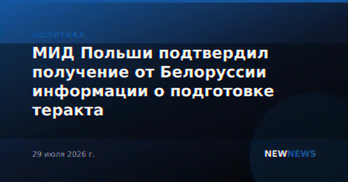 МИД Польши подтвердил получение от Белоруссии информации о подготовке теракта