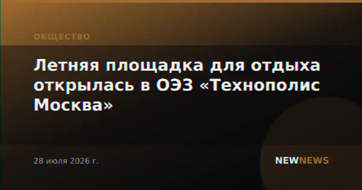 Летняя площадка для отдыха открылась в ОЭЗ «Технополис Москва»