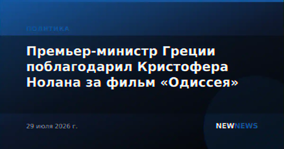 Премьер-министр Греции поблагодарил Кристофера Нолана за фильм «Одиссея»