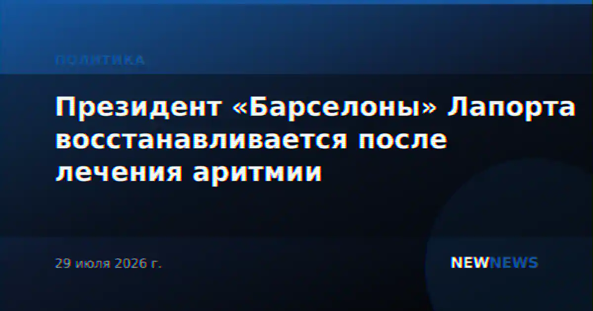 Президент «Барселоны» Лапорта восстанавливается после лечения аритмии