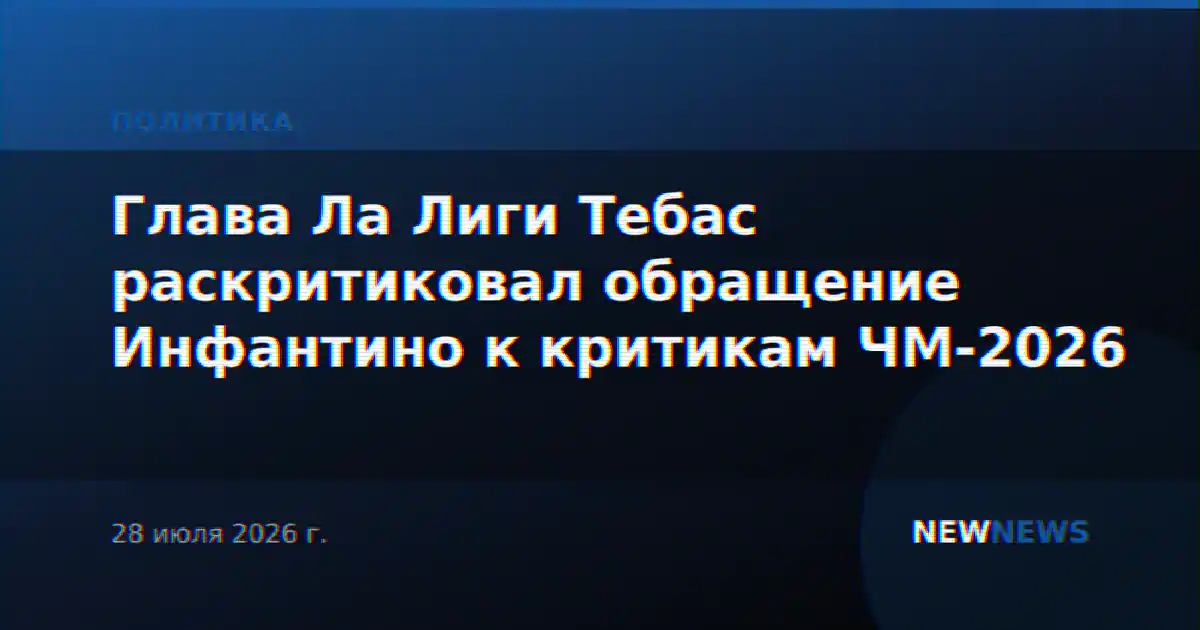 Глава Ла Лиги Тебас раскритиковал обращение Инфантино к критикам ЧМ-2026