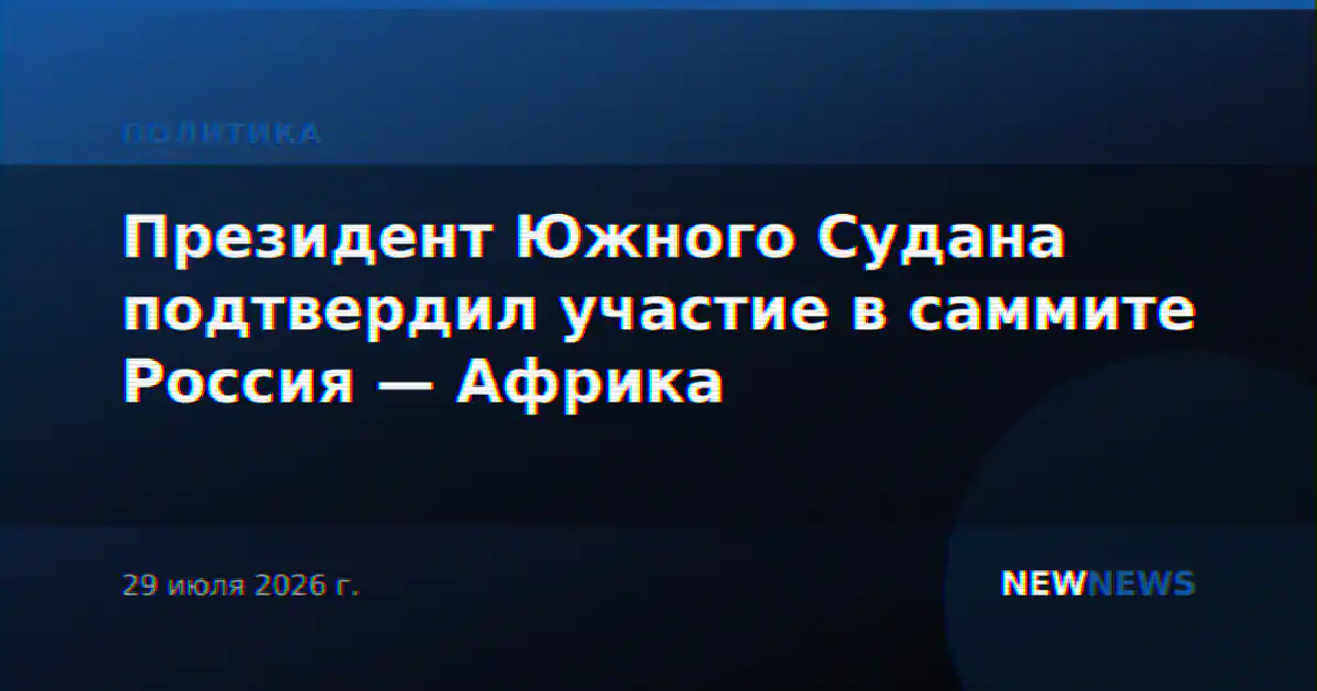 Президент Южного Судана подтвердил участие в саммите Россия — Африка