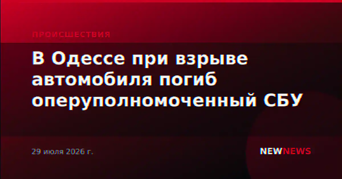 В Одессе при взрыве автомобиля погиб оперуполномоченный СБУ