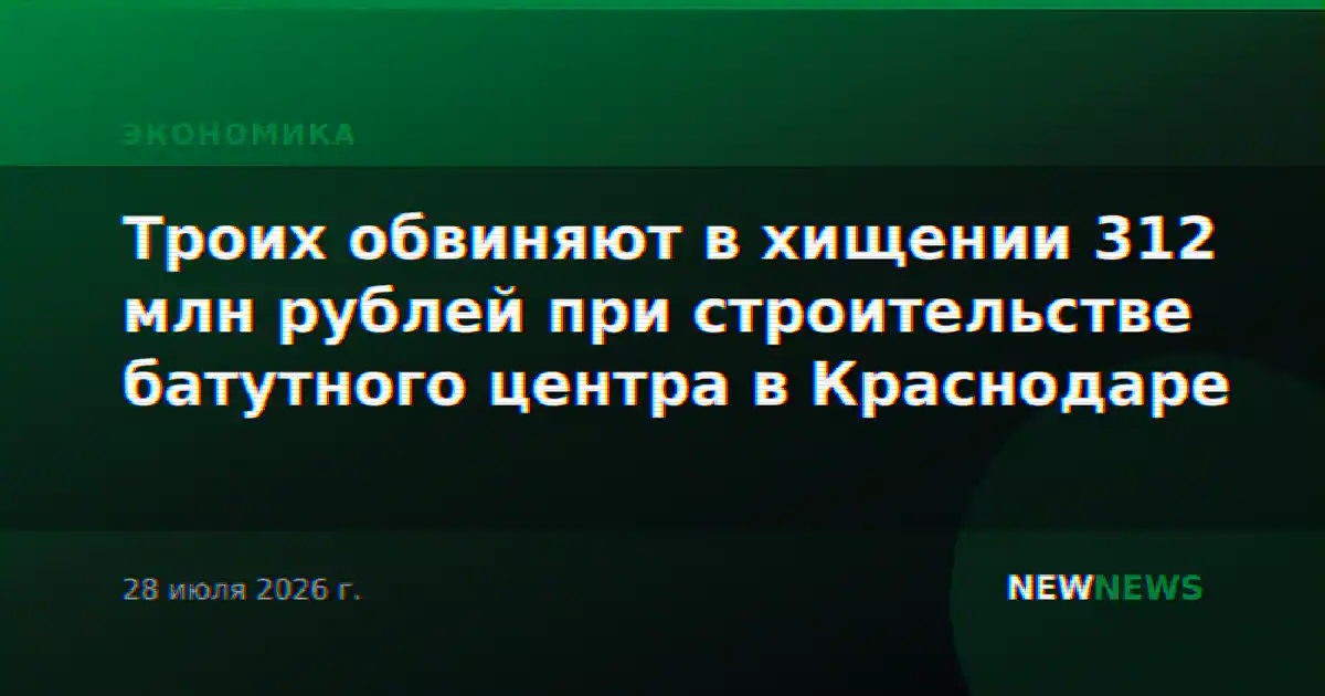 Троих обвиняют в хищении 312 млн рублей при строительстве батутного центра в Краснодаре