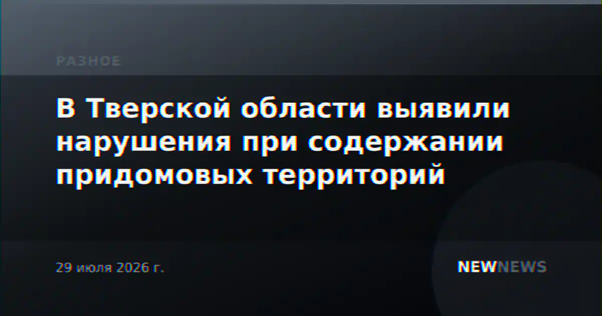 В Тверской области выявили нарушения при содержании придомовых территорий