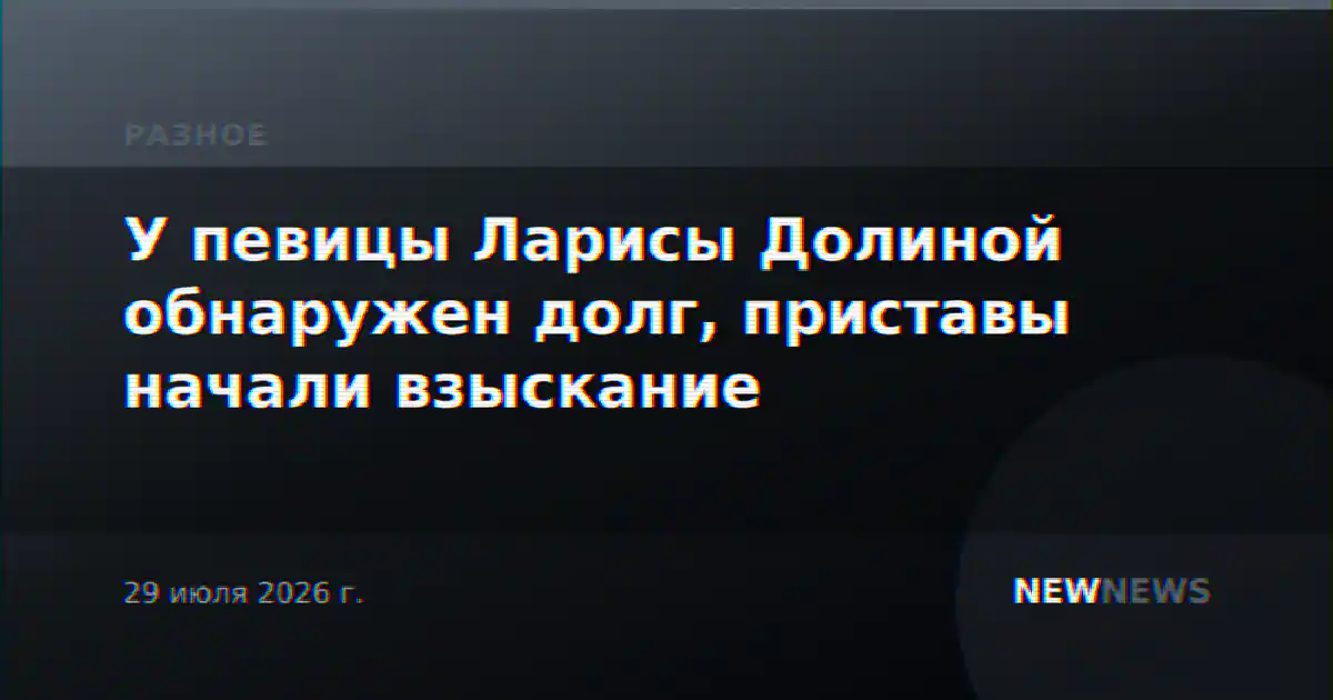 У певицы Ларисы Долиной обнаружен долг, приставы начали взыскание