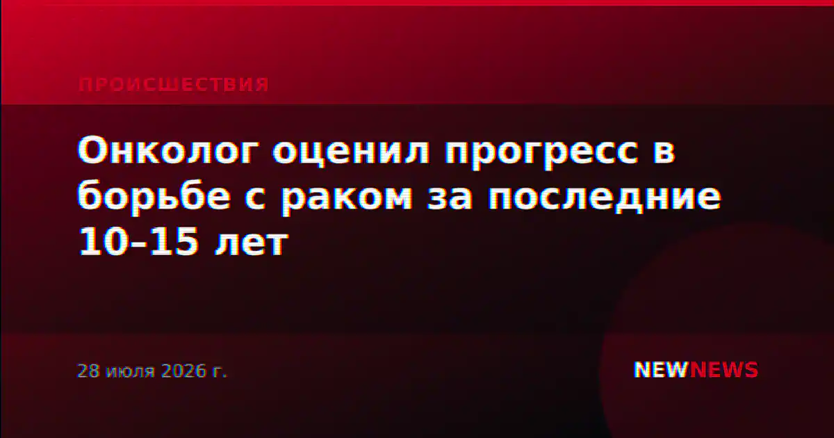 Онколог оценил прогресс в борьбе с раком за последние 10–15 лет
