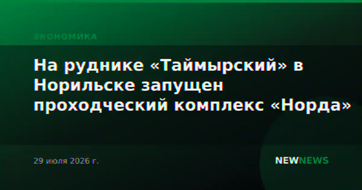 На руднике «Таймырский» в Норильске запущен проходческий комплекс «Норда»