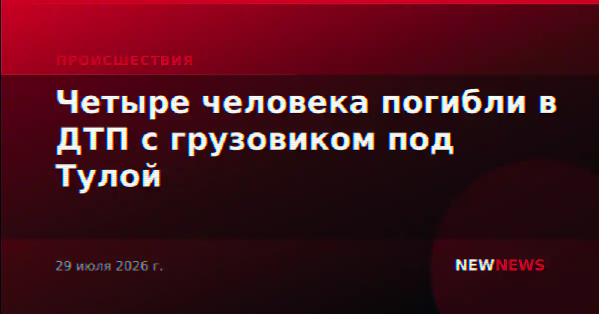 Четыре человека погибли в ДТП с грузовиком под Тулой