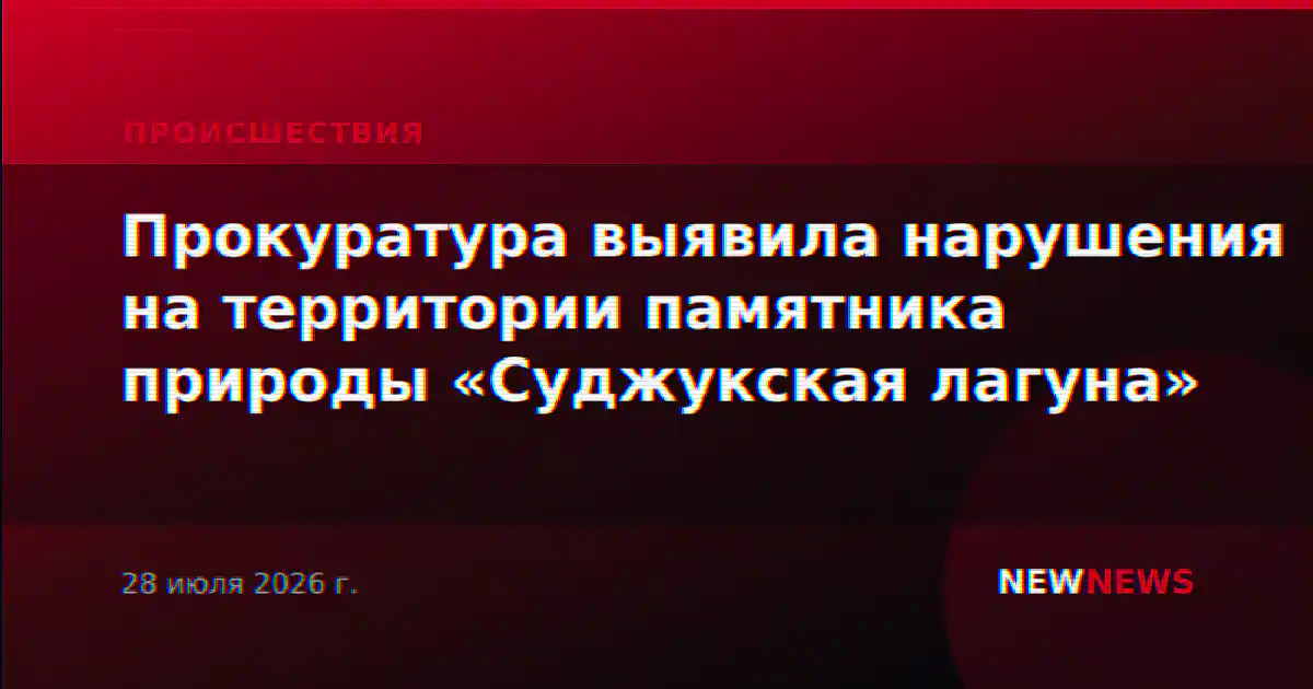 Прокуратура выявила нарушения на территории памятника природы «Суджукская лагуна»