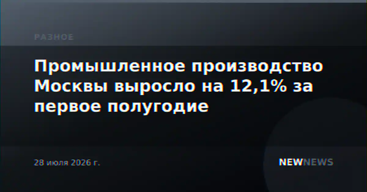 Промышленное производство Москвы выросло на 12,1% за первое полугодие