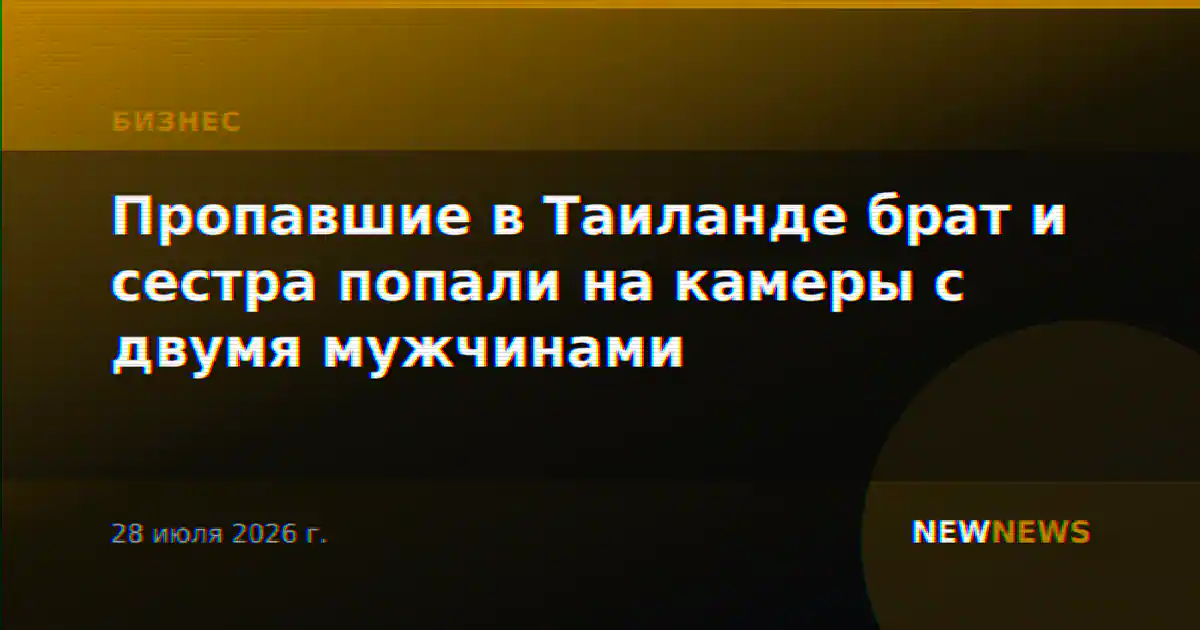 Пропавшие в Таиланде брат и сестра попали на камеры с двумя мужчинами