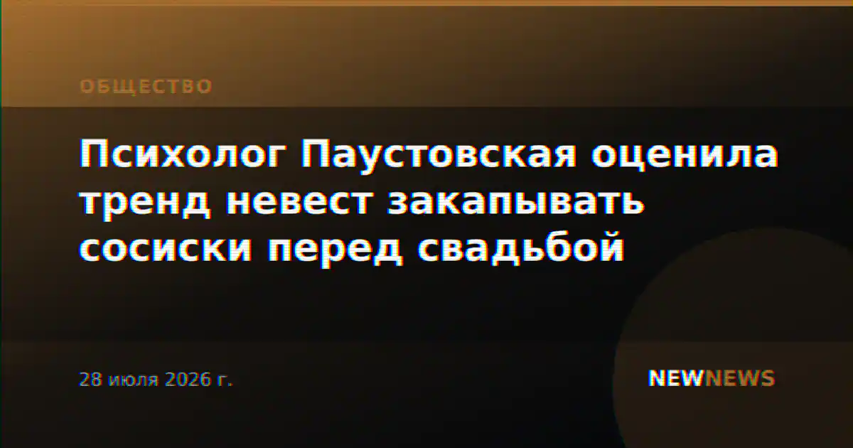 Психолог Паустовская оценила тренд невест закапывать сосиски перед свадьбой