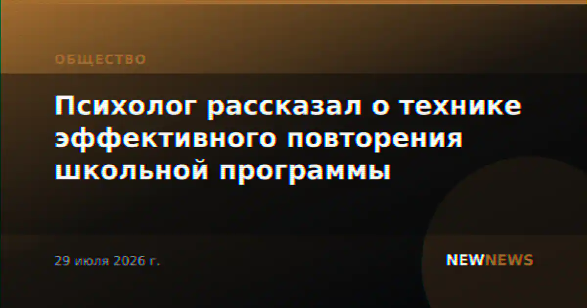 Психолог рассказал о технике эффективного повторения школьной программы