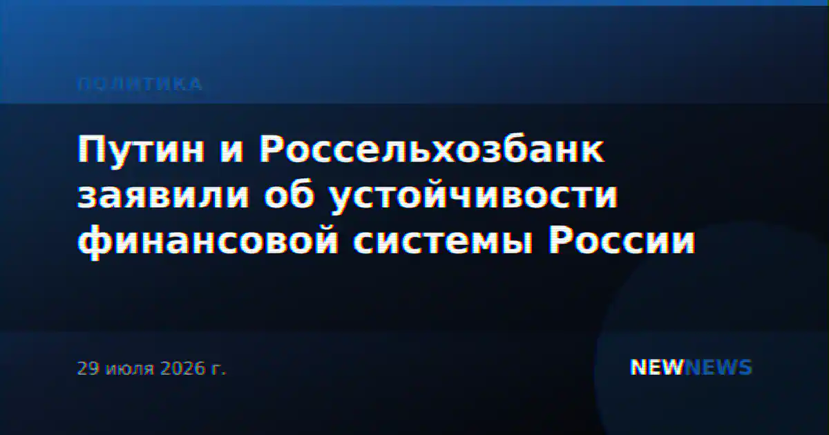 Путин и Россельхозбанк заявили об устойчивости финансовой системы России