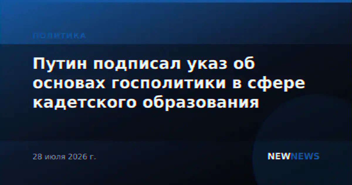 Путин подписал указ об основах госполитики в сфере кадетского образования