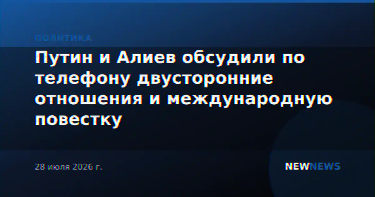 Путин и Алиев обсудили по телефону двусторонние отношения и международную повестку