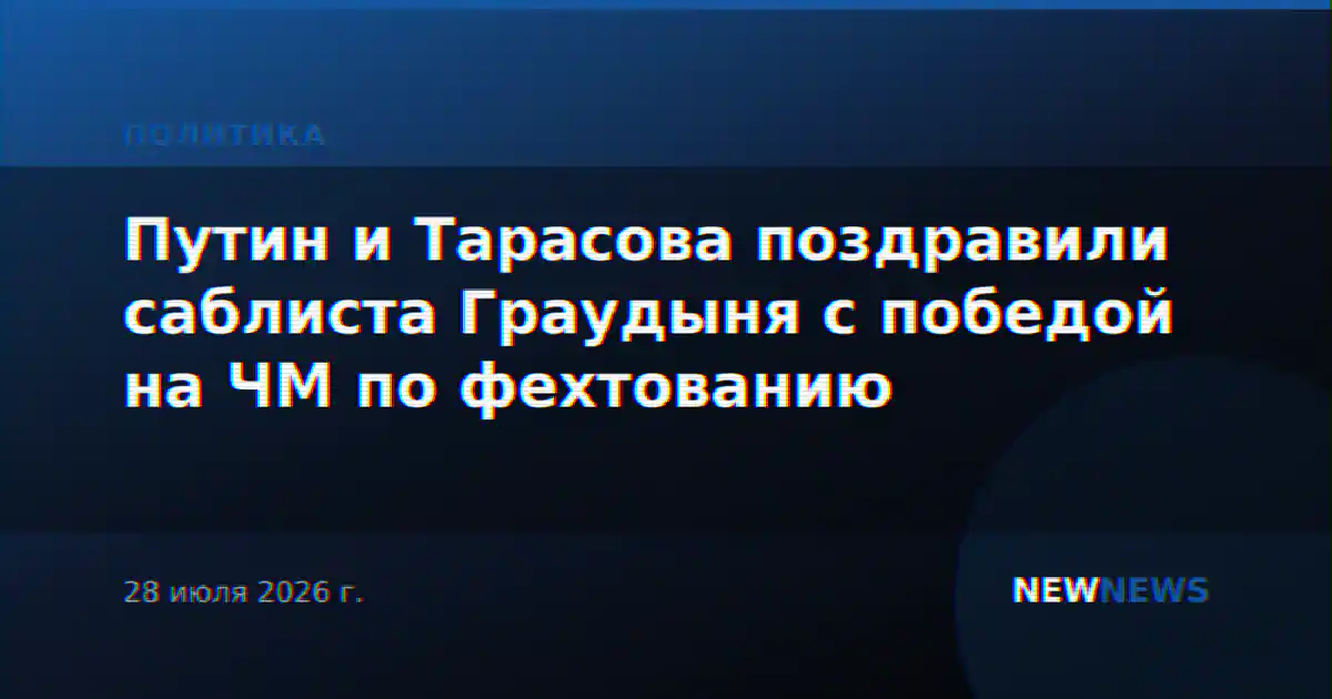 Путин и Тарасова поздравили саблиста Граудыня с победой на ЧМ по фехтованию
