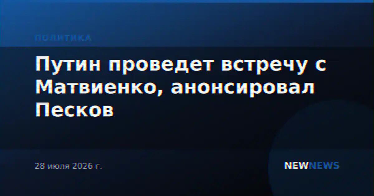 Путин проведет встречу с Матвиенко, анонсировал Песков