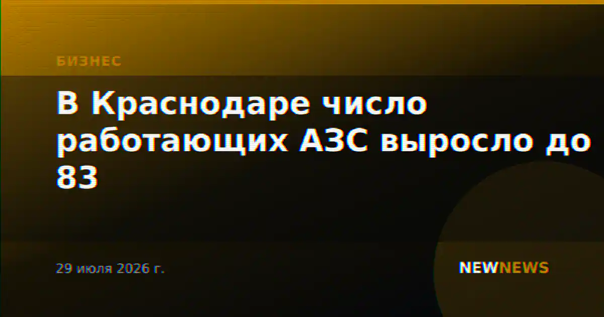В Краснодаре число работающих АЗС выросло до 83