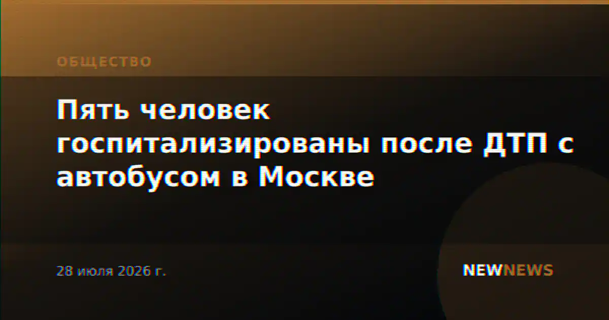 Пять человек госпитализированы после ДТП с автобусом в Москве