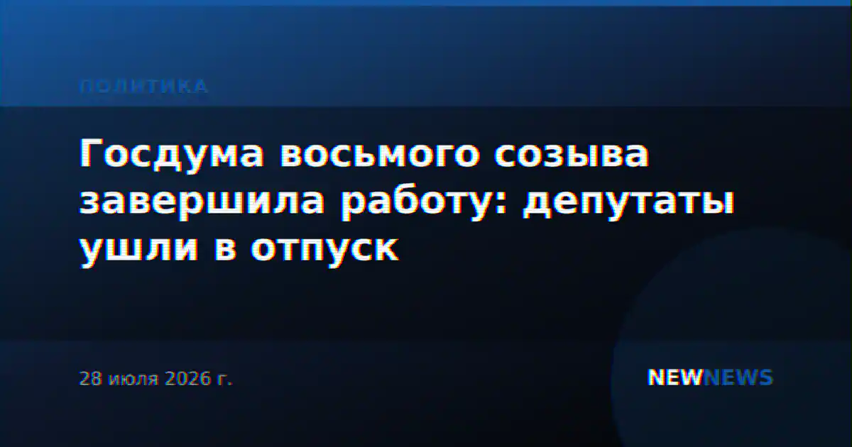 Госдума восьмого созыва завершила работу: депутаты ушли в отпуск
