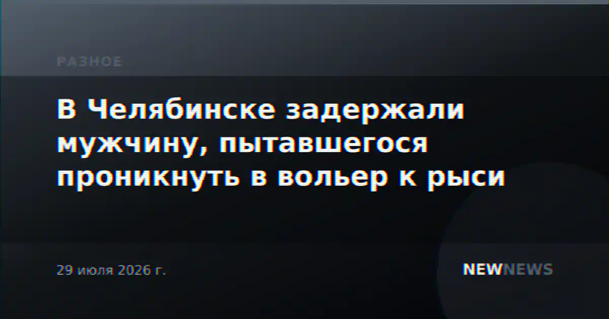 В Челябинске задержали мужчину, пытавшегося проникнуть в вольер к рыси