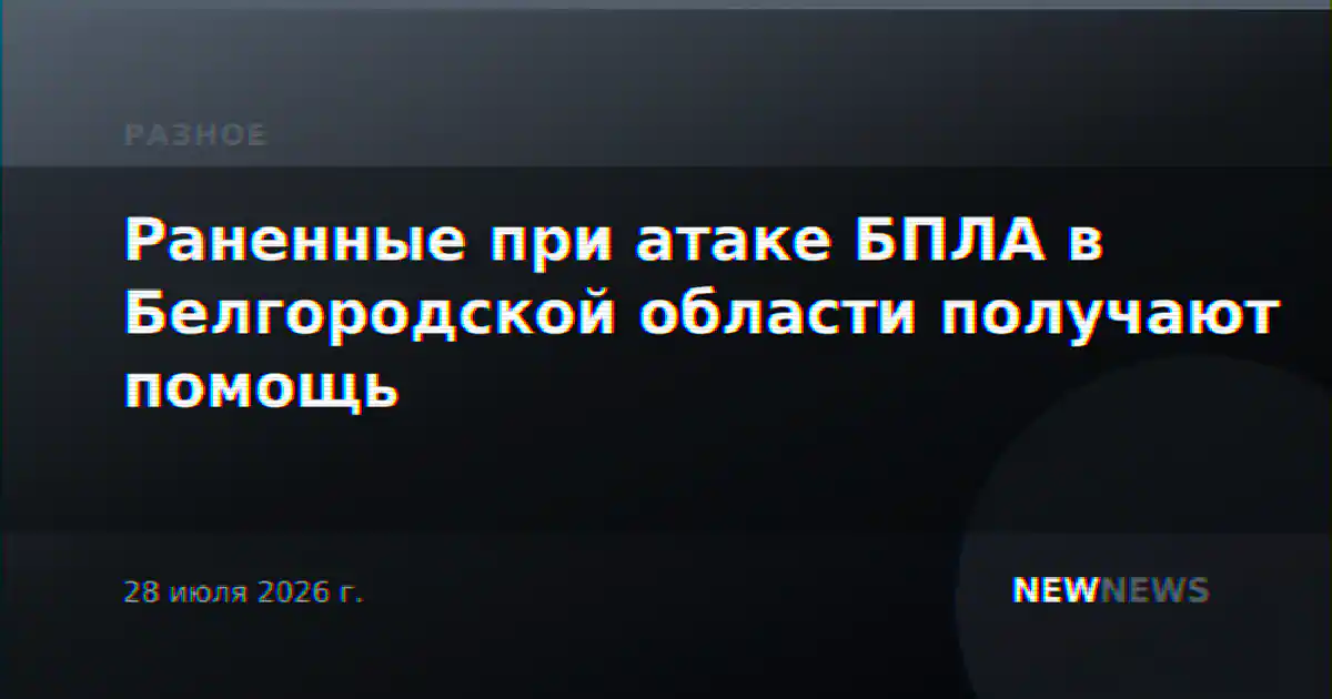 Раненные при атаке БПЛА в Белгородской области получают помощь