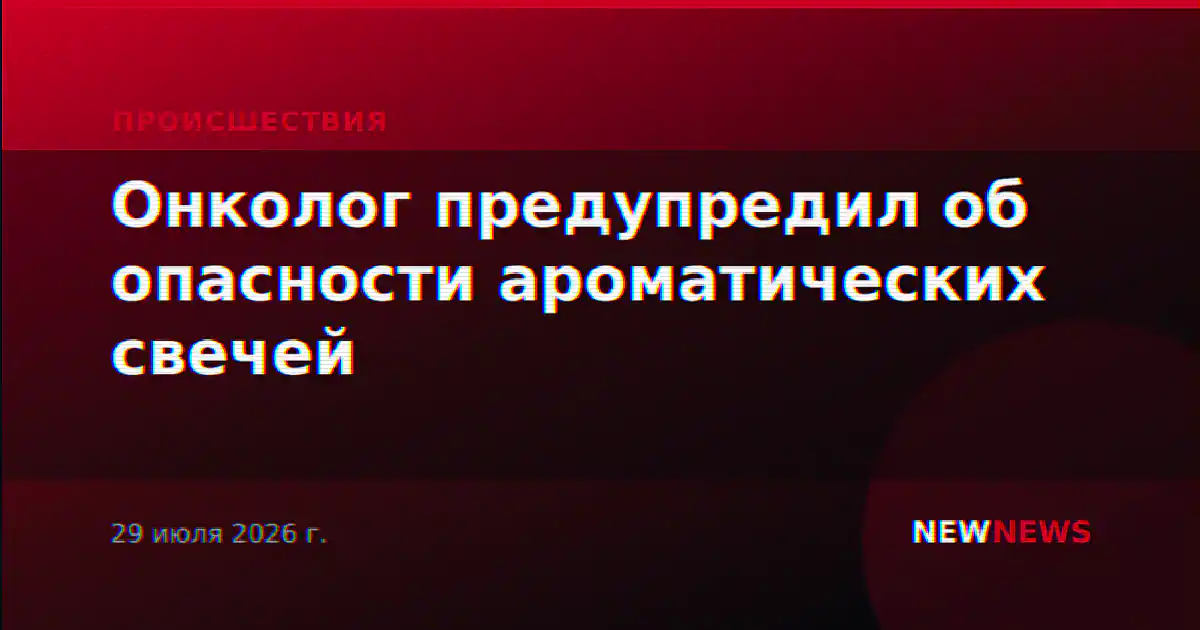 Онколог предупредил об опасности ароматических свечей