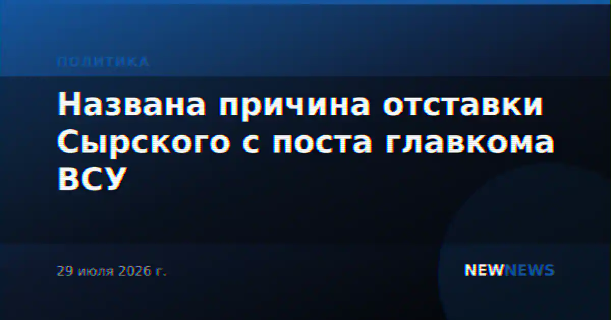Названа причина отставки Сырского с поста главкома ВСУ