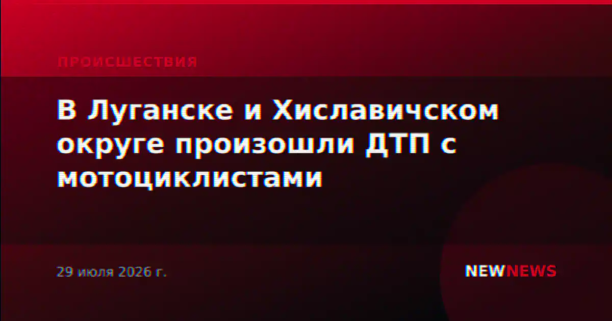 В Луганске и Хиславичском округе произошли ДТП с мотоциклистами
