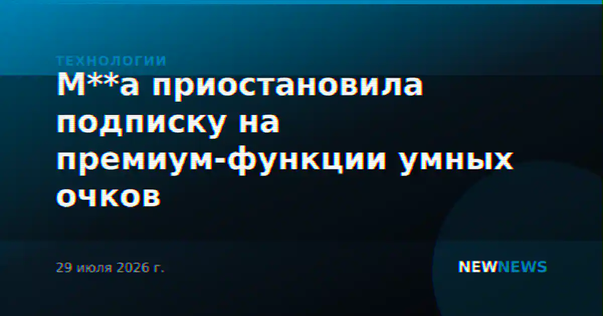 M**a приостановила подписку на премиум-функции умных очков